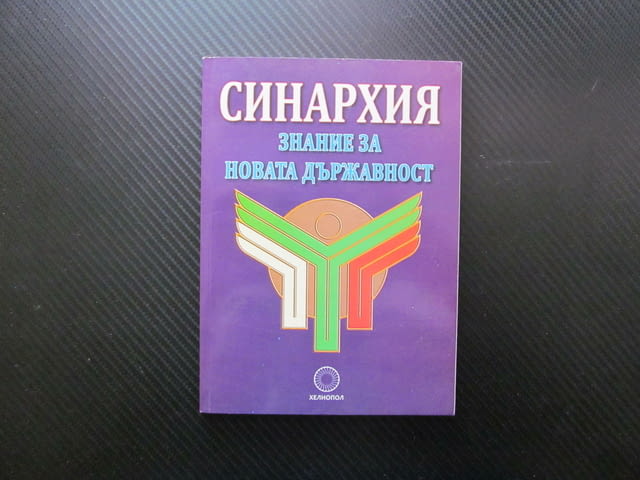 Синархия Знание за новата държавност Стефан Калайджиев управление на хора маси република демокрация - снимка 1