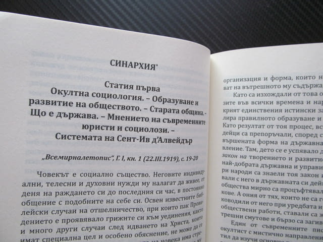 Синархия Знание за новата държавност Стефан Калайджиев управление на хора маси република демокрация - снимка 2