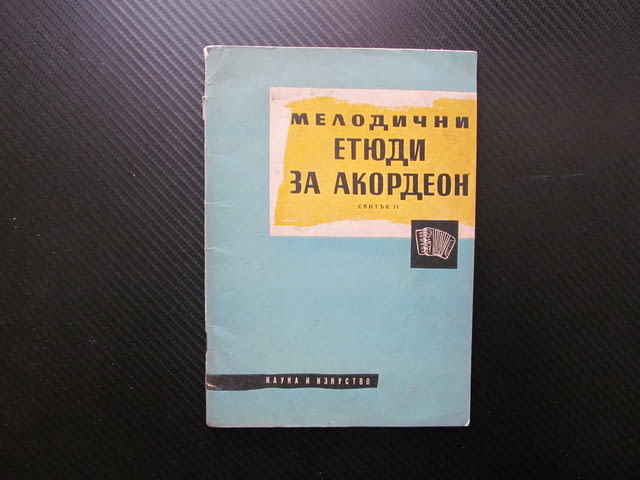Мелодични етюди за акордеон 2 Любен Панайотов музика изпълнение музикално инструмент обучение ноти - снимка 1