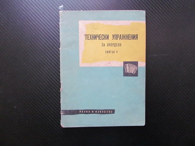 Технически упражнения за акордеон Петър Пенчев акорди музика инструменти музикални свирене изкуство - снимка 1
