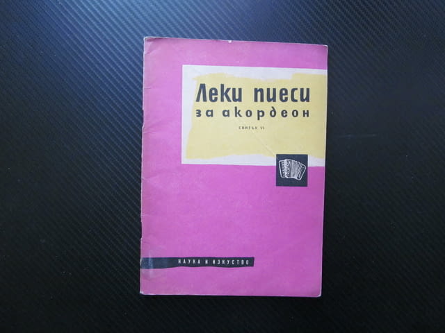 Леки пиеси за акордеон 6 Наука и Икузство музикално образование Серенада Мизурка Полка Екосез песен - снимка 1