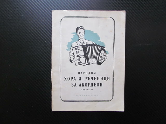 Народни хора и ръченици за акордеон 3 Чирпански хоро белоградчишко криво грънчарско четворно ганкино - снимка 1