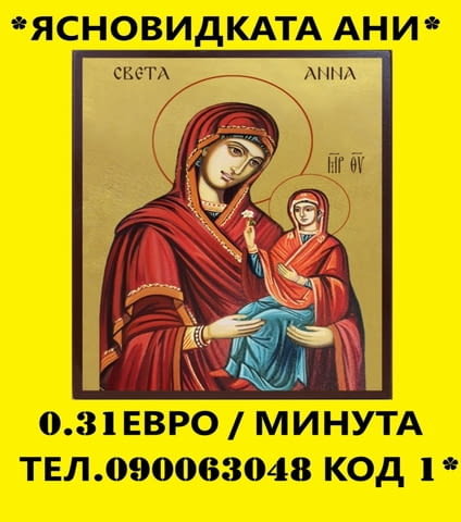 Точната AНИ , ясновидство , белязана да помага на хората., град София | Хороскопи / Ясновидство - снимка 1