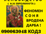 ЯСНОВИДСТВО без лъжи и измами - СОНЯ, точни прогнози, събира влюбени.