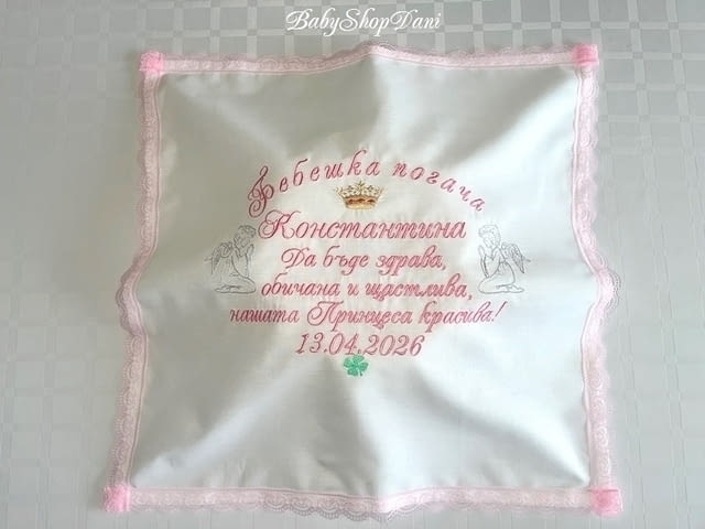 Кърпа за погача на бебе БЕБЕШКА ПОГАЧА месал платно Бродерия, град Варна | Други - снимка 1