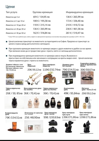 Кремация на домашни любимци - град София | Ветеринарни Услуги - снимка 2