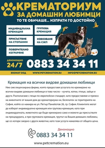 Кремация на домашни любимци - град София | Ветеринарни Услуги - снимка 1