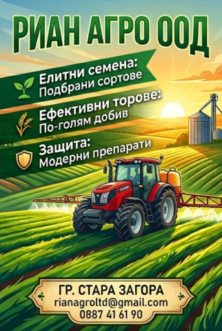 Търговия със семена, торове и препарати за растителна защита (ПРЗ)