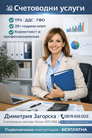Счетоводни услуги и финансово обслужване Абонаментно счетоводно обслужване, Административни услуги, Годишно счетоводно приключване, Данъчна защита, Личен състав и работни заплати, Регистрация на фирми, Счетоводни консултации, Съставяне на финансови отчети, Финансов одит - град Пазарджик | Счетоводни
