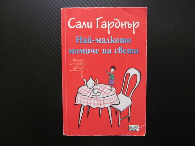 Най-малкото момиче на света Сали Гарднър чудеса се случват наоколо магии чувства момичета забавна - снимка 1