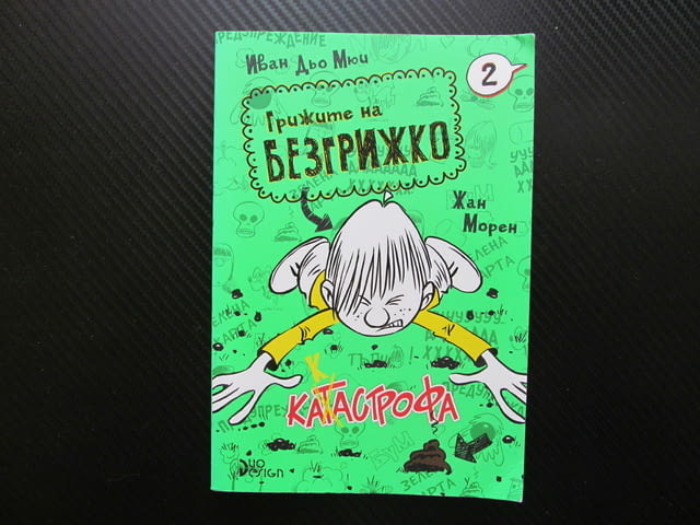 Грижите на Безгрижко 2 Катастрофа Иван дьо Мюи опашката кучето акито безценен талисман луд смях хлап - снимка 1