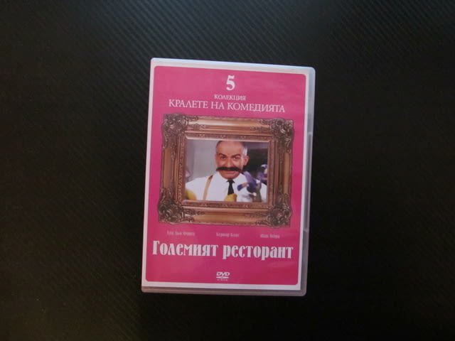 Големият ресторант DVD филм Луи дьо Фюнес комедия хубава храна обслужване забавен смешен конспирация - снимка 1