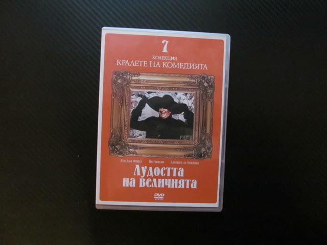 Лудостта на величията DVD филм Луи дьо Фюнес комедия данъци събиране испанската кралица забавен смях - снимка 1