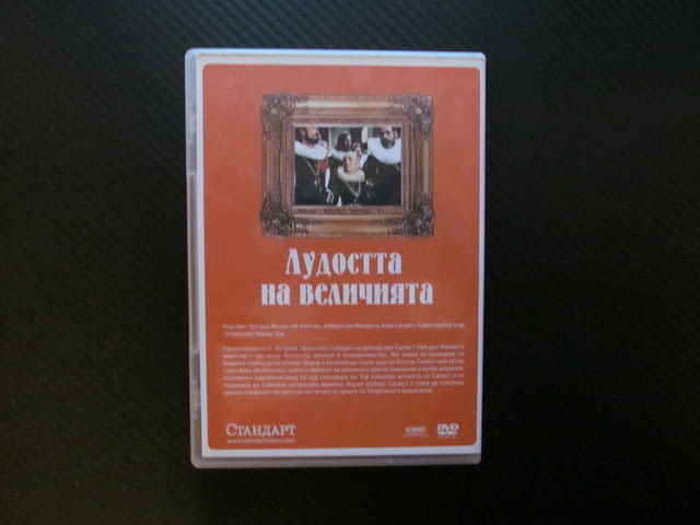 Лудостта на величията DVD филм Луи дьо Фюнес комедия данъци събиране испанската кралица забавен смях - снимка 3