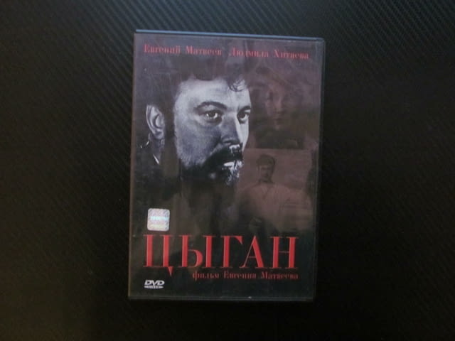 Цыган DVD филм Циганин руски стра съветски черно бял война втората световна момче ромче циганче клас - снимка 1