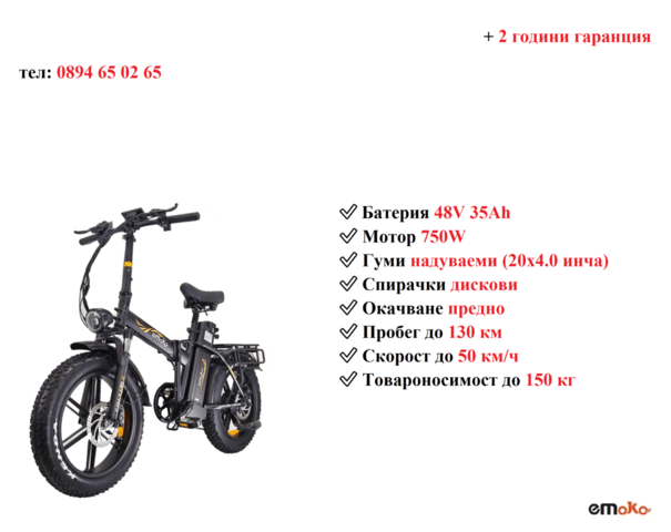 Електрически велосипед/колело EMOKO C94 750W 35AH - град Разград | Други - снимка 1