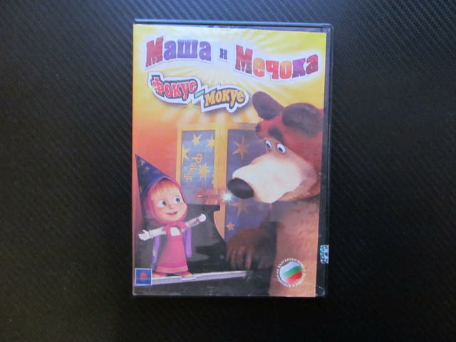 Маша и Мечока Фокус Мокус DVD филм руска класика за деца анимация приятели в гората забавление деца - снимка 1