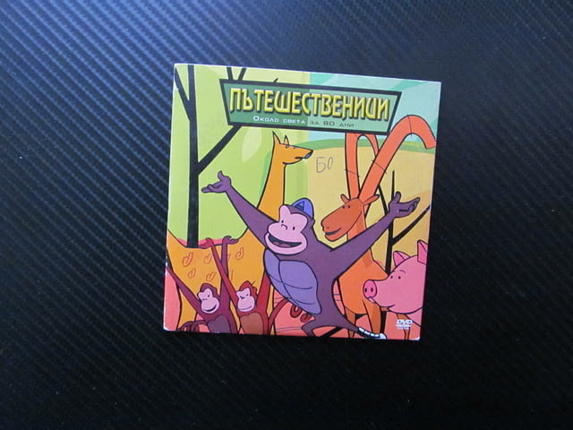 Пътешественици DVD филм Около света за 80 дни приключения преследване умни животни свобода приятели - снимка 1