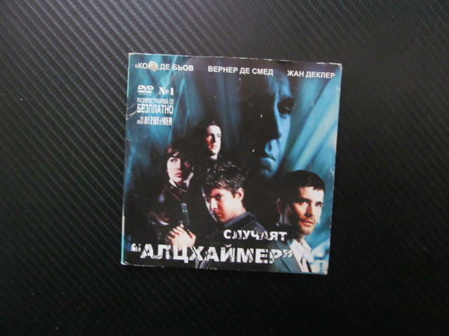Случаят "Алцхаймер" DVD филм европейски кино криминален убийства наемен убиец преследван екшън стрел - снимка 1