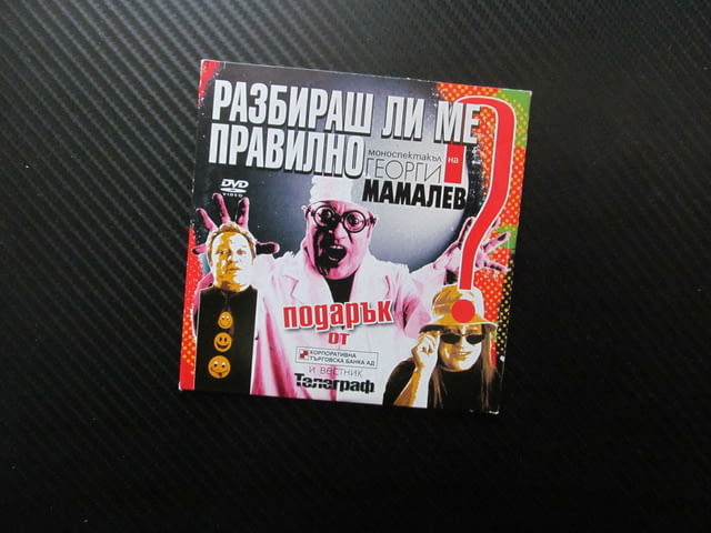 Разбираш ли ме правилно DVD филм Георги Мамалев моноспектакъл комедиен актьор забава смях роли - снимка 1