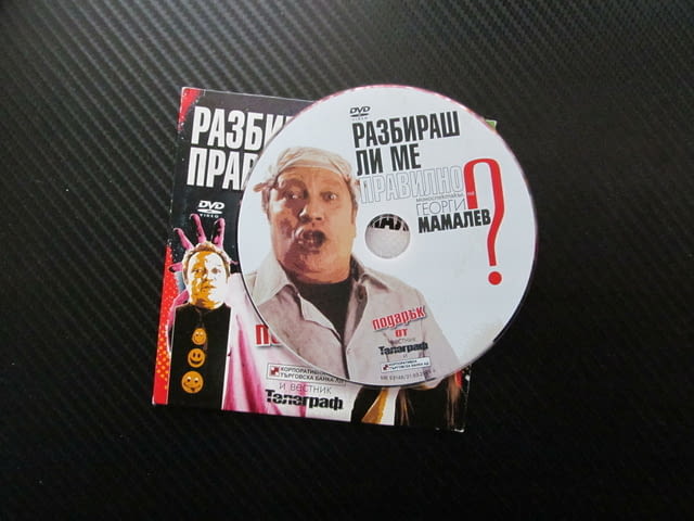 Разбираш ли ме правилно DVD филм Георги Мамалев моноспектакъл комедиен актьор забава смях роли - снимка 2