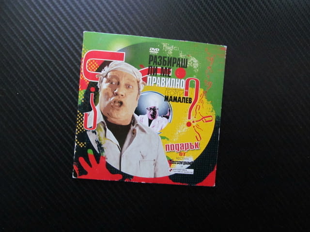 Разбираш ли ме правилно DVD филм Георги Мамалев моноспектакъл комедиен актьор забава смях роли - снимка 3