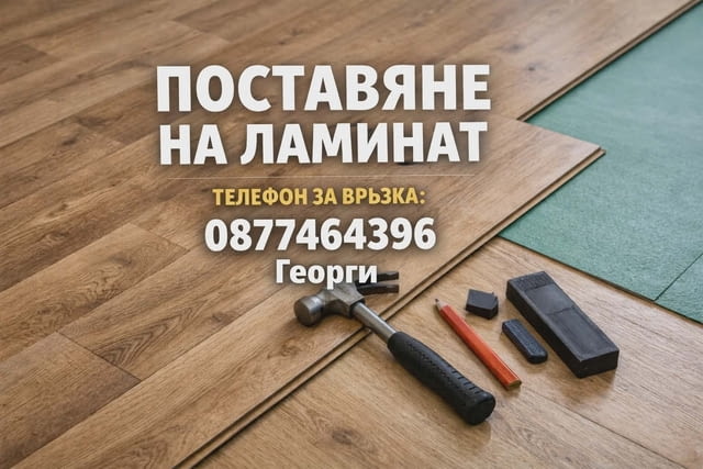 Монтаж на ламинат и винилова настилка – Качесто на добра цена - снимка 1