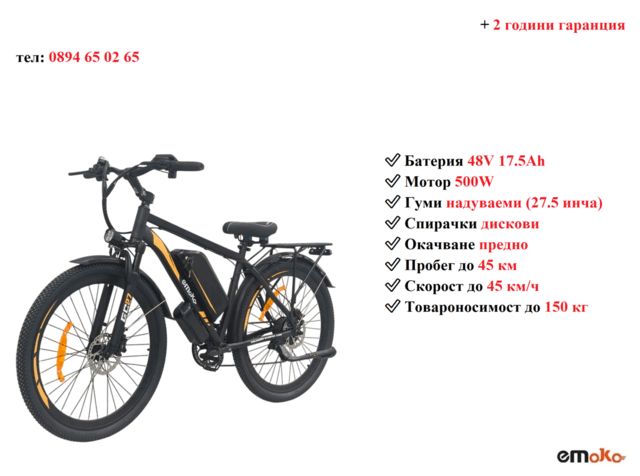 Електрически велосипед/колело EMOKO EC27 500W 17.5AH - град Разград | Други - снимка 1