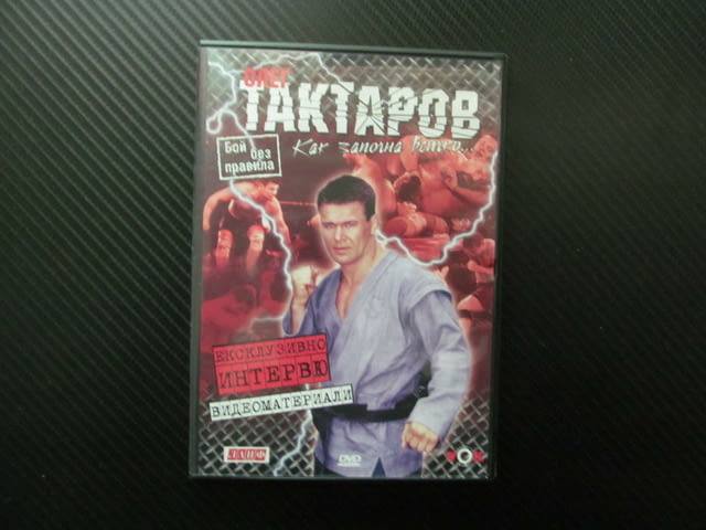 Олег Тактаров DVD филм Бой без правила ММА Руската мечка победи джудо бокс борба битки ринг кръв зре - снимка 1