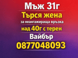 Търся жена за неангажираща връзка над 40г с терен