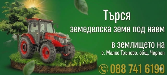 Търся обработваема земеделска земя - град Стара Загора | Услуги