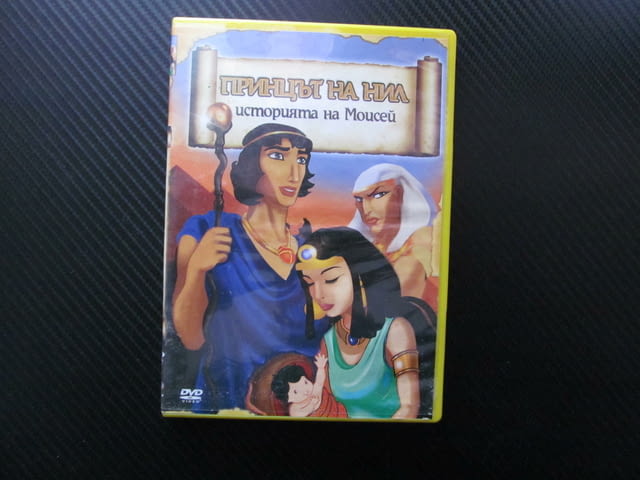 Принцът на Нил DVD Историята на Мойсей приказка деца приятели братя вяра доброто спасение лошия цар - снимка 1