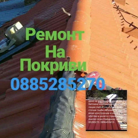 Ремонт на покриви - град София | Покриви / Саниране / Изолации - снимка 1