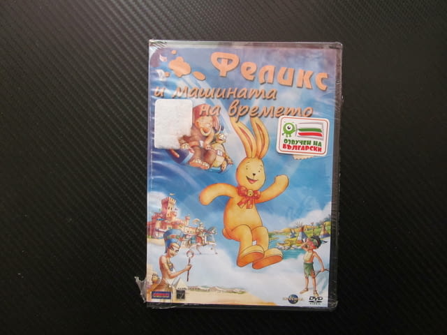 Феликс и машината на времето DVD филм пътуване Викинги индианци Нефертити приключения забавления - снимка 1