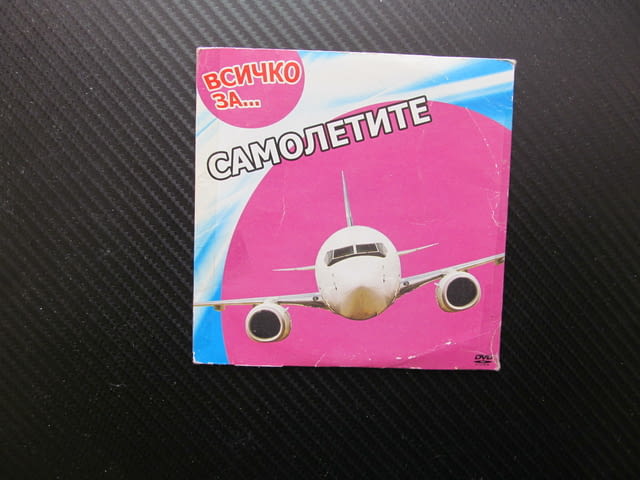 Всичко за Самолетите DVD филм образователно детско филмче самолети хеликоптери пътнически товарни - снимка 1