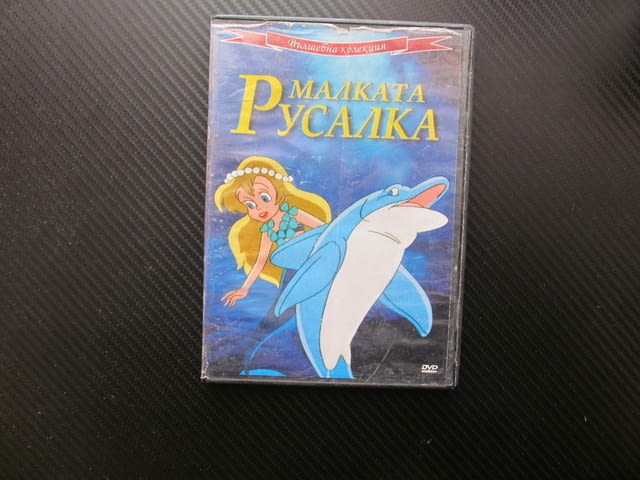 Малката русалка филм Вълшебна колекция подводен свят хората принц любов приказка класическа деца - снимка 1