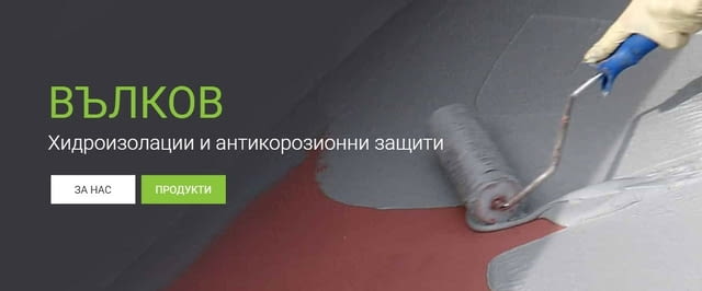 ЕТ ВЛАДИМИР ВЪЛКОВ – качествена хидроизолация за покриви, основи, подове и др. - снимка 1