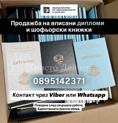 Продавам дипломи за висше образование - град Видин | Други