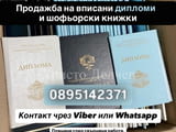 Продавам дипломи за висше образование