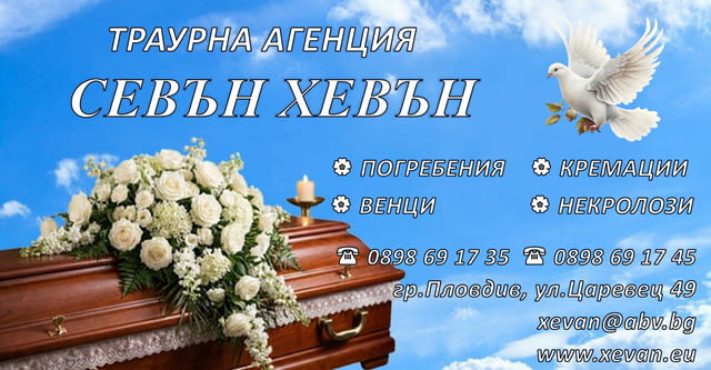 Траурни, погребални услуги - град Пловдив | Траурни - снимка 1