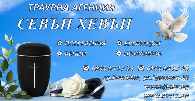 Траурни, погребални услуги - град Пловдив | Траурни - снимка 2