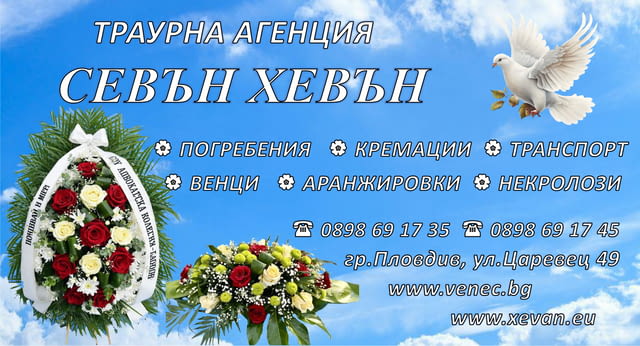 Траурни, погребални услуги - град Пловдив | Траурни - снимка 3