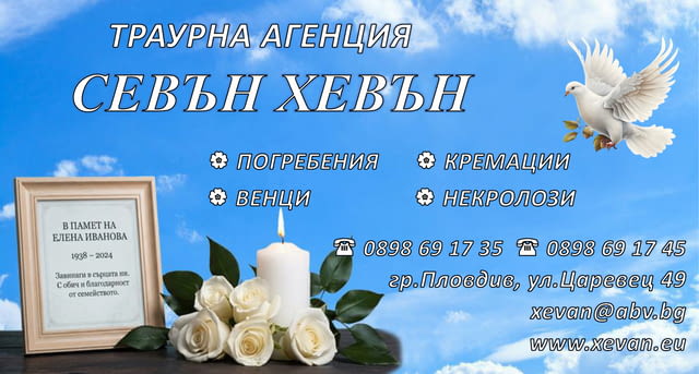 Траурни, погребални услуги - град Пловдив | Траурни - снимка 4