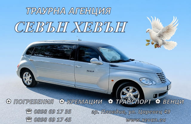 Траурни, погребални услуги - град Пловдив | Траурни - снимка 5