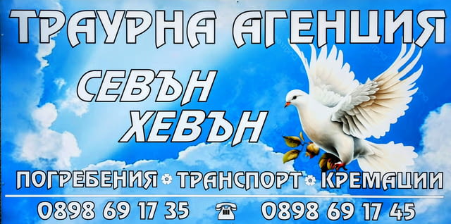 Траурни, погребални услуги - град Пловдив | Траурни - снимка 6