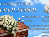 Траурни, погребални услуги