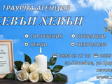 Изработка на некролози и възпоменания на момента