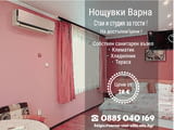 Нощувки Варна. Свободно паркиране. Единични и Двойни стаи със собствен сан. възел и Ся