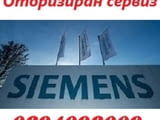 Официален оторизиран сервиз на автоматични перални ' SIEMENS'
