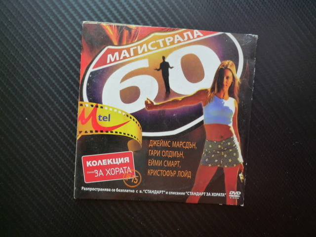Магистрала 60 DVD филм романтична комедия трилър готин бомба експлозиви юристи наркотици любов супер - снимка 1